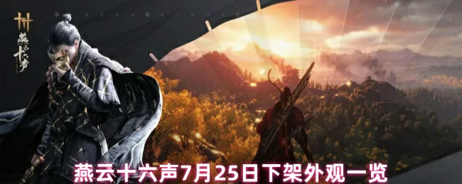 燕云十六声7月25日外观下架清单速看