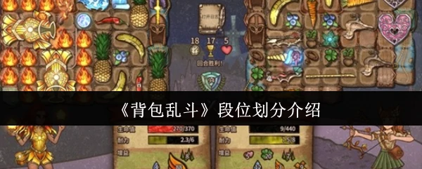 背包乱斗段位攻略：从菜鸟到高手的晋级之路