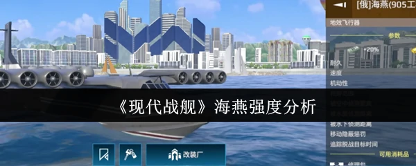 海燕战舰实战评测：当前版本最强配置解析