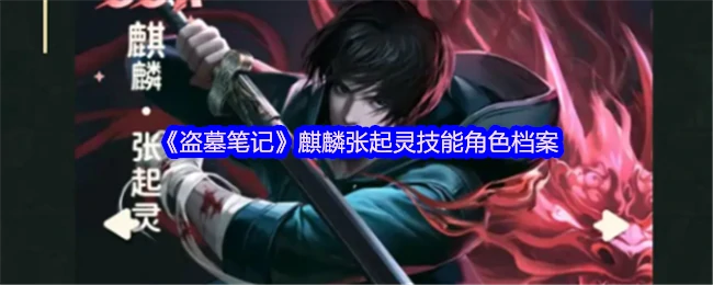 盗墓笔记最强战力张起灵麒麟血脉觉醒档案解密