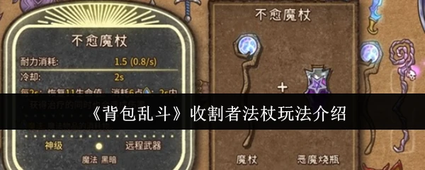收割者法杖最强流派 秒杀收割快感爆棚