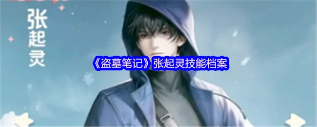 神秘张起灵独家技能揭秘：长生不老背后的真相