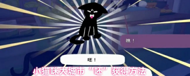 小猫咪大城市如何获得呸表情包 秘籍在此
