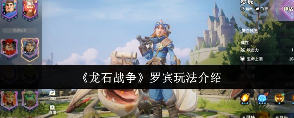 龙石战争：罗宾超强玩法揭秘，轻松制霸战场