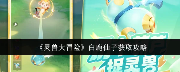 灵兽大冒险白鹿仙子速成指南