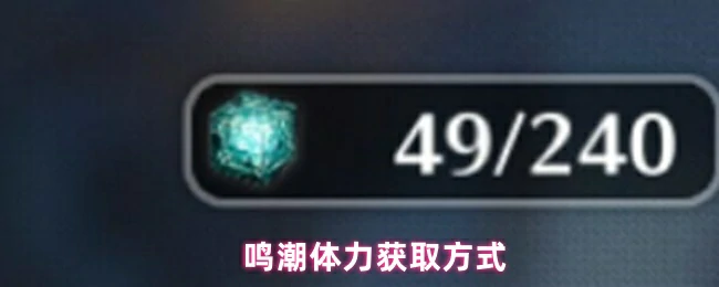 鸣潮体力速刷攻略