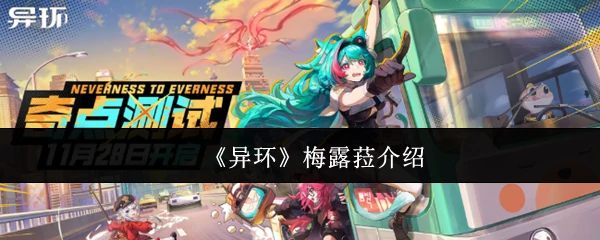魅魔女王异环梅露菈：暗夜诱惑的致命契约