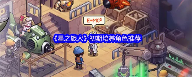 星之旅人新手必练角色推荐：开局轻松赢在起跑线