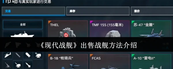 现代战舰交易指南：快速出售你的战舰技巧大公开