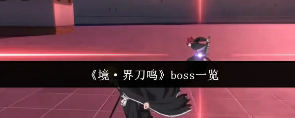 刀鸣最强BOSS全解析