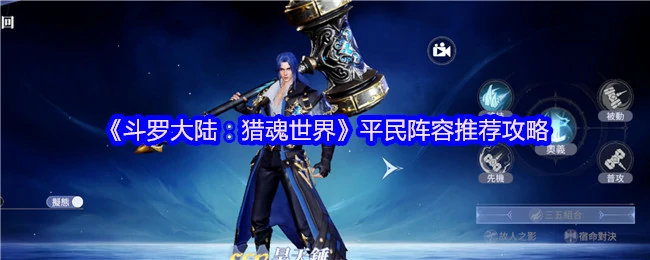 斗罗大陆猎魂最强平民阵容攻略