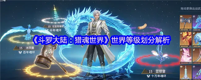 斗罗大陆猎魂世界战力体系全解 突破境界的终极奥秘