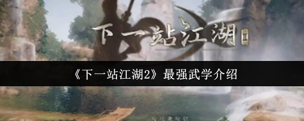 江湖2终极武学揭秘：登顶武林必练神功