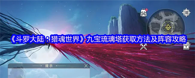 九宝琉璃塔速拿攻略 最强阵容搭配一网打尽
