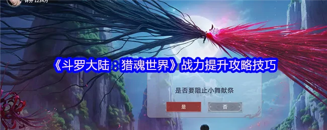 斗罗大陆猎魂世界战力飙升秘籍