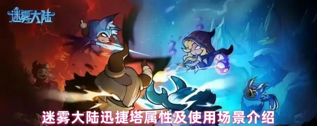 迷雾大陆迅捷塔实战指南：属性解析与高收益场景