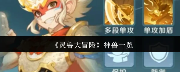 灵兽大冒险全神兽图鉴揭秘