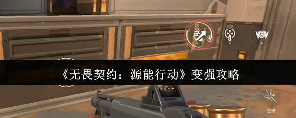 源能行动实战技巧：快速变强必学攻略