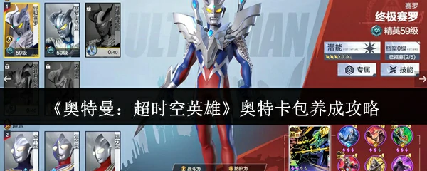 超时空英雄奥特卡包终极养成指南