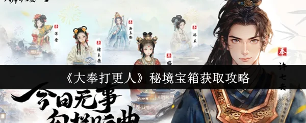 大奉打更人秘境宝箱全收集独家速通攻略