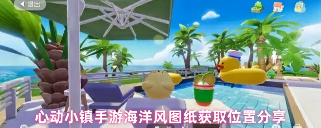 心动小镇手游海洋风图纸全收集攻略 速刷位置一览