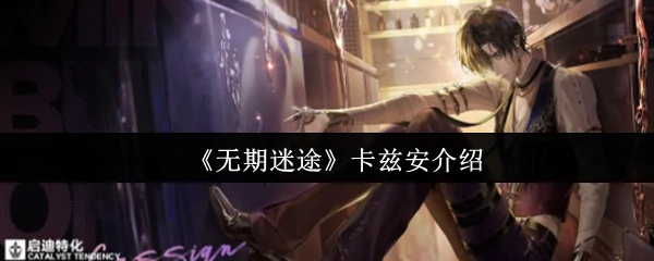 暗潮领袖卡兹安：掌控深渊之力的危险囚徒