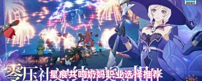 星痕共鸣最强奶妈推荐及新手职业攻略