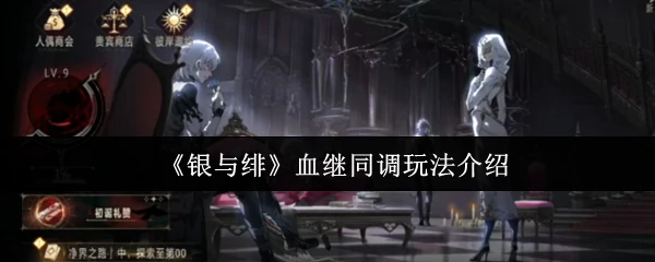 银与绯血：超燃同调玩法揭秘，战力飙升秘籍！