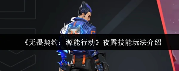 夜露技能全解析：掌控源能行动的终极技巧