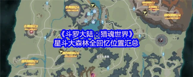 星斗森林全回忆位置一览 猎魂世界必备收集攻略