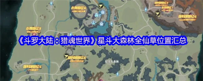 天斗城猎魂全收集指南：宝藏地点一网打尽