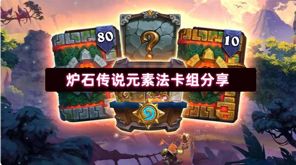 炉石元素法卡组推荐