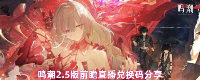 2.5版本鸣潮福利码速领！限时兑换不容错过
