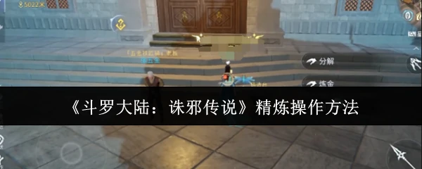 斗罗大陆诛邪传说超实用操作技巧大公开