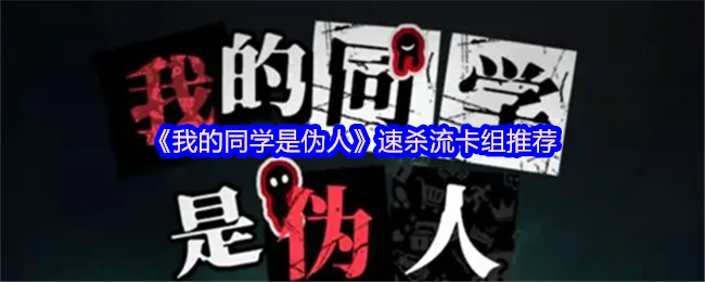 伪人速杀流卡组上分攻略
