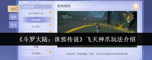 斗罗大陆诛邪传说飞天神爪玩法揭秘