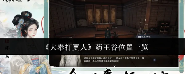 药王谷秘境全解析：大奉打更人必看攻略