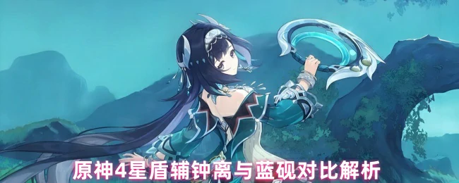 4星盾辅对决：钟离VS蓝砚谁更值得培养