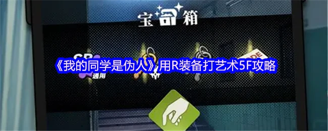 同学用R装横扫艺术5F，伪人通关秘籍大公开