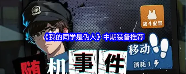 同学伪人中期必看！高性价比装备推荐指南