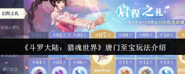 唐门秘宝现世！解锁猎魂世界最强神器攻略