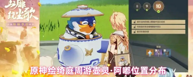 原神绘绮庭阿嘟壶灵全点位攻略