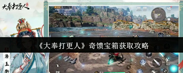 大奉打更人奇馈宝箱速拿攻略