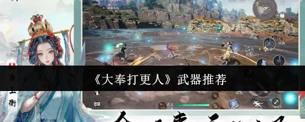 大奉打更人最强武器搭配 轻松碾压对手