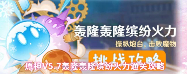 5.7版本轰隆火力首日速通技巧 轻松拿满奖励