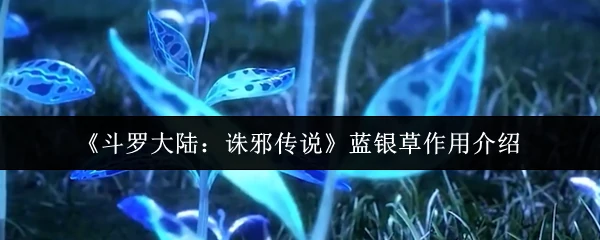 蓝银草逆天改命！诛邪传说最强辅助武魂全解析