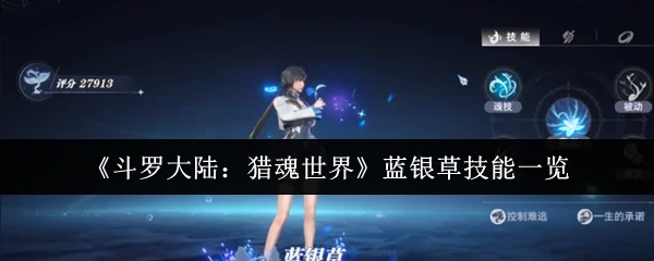 蓝银草技能全解析：猎魂世界最强控制系武魂攻略
