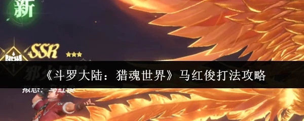 马红俊最强爆发攻略 猎魂世界秒杀流实战技巧