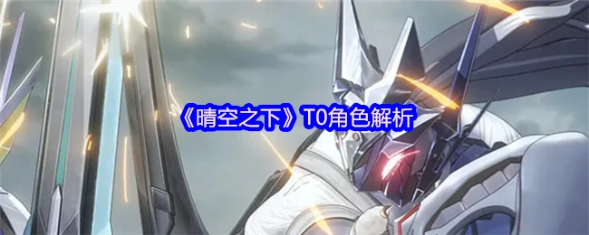 晴空T0角色全解析：强度党必看攻略