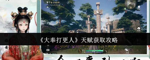 大奉打更人天赋速成指南 轻松获取强力技能